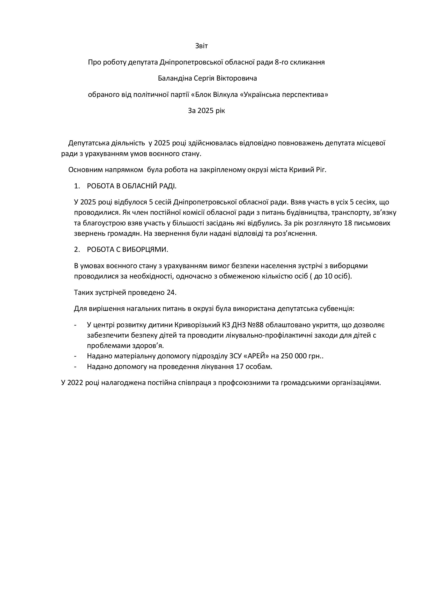 Депутатскій звіт Баландін 2025