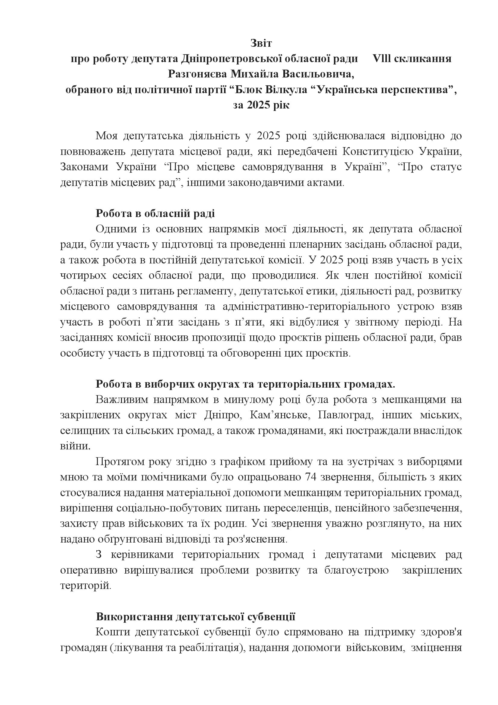 Звіт 2025 Разгоняєв МВ (1)_00001