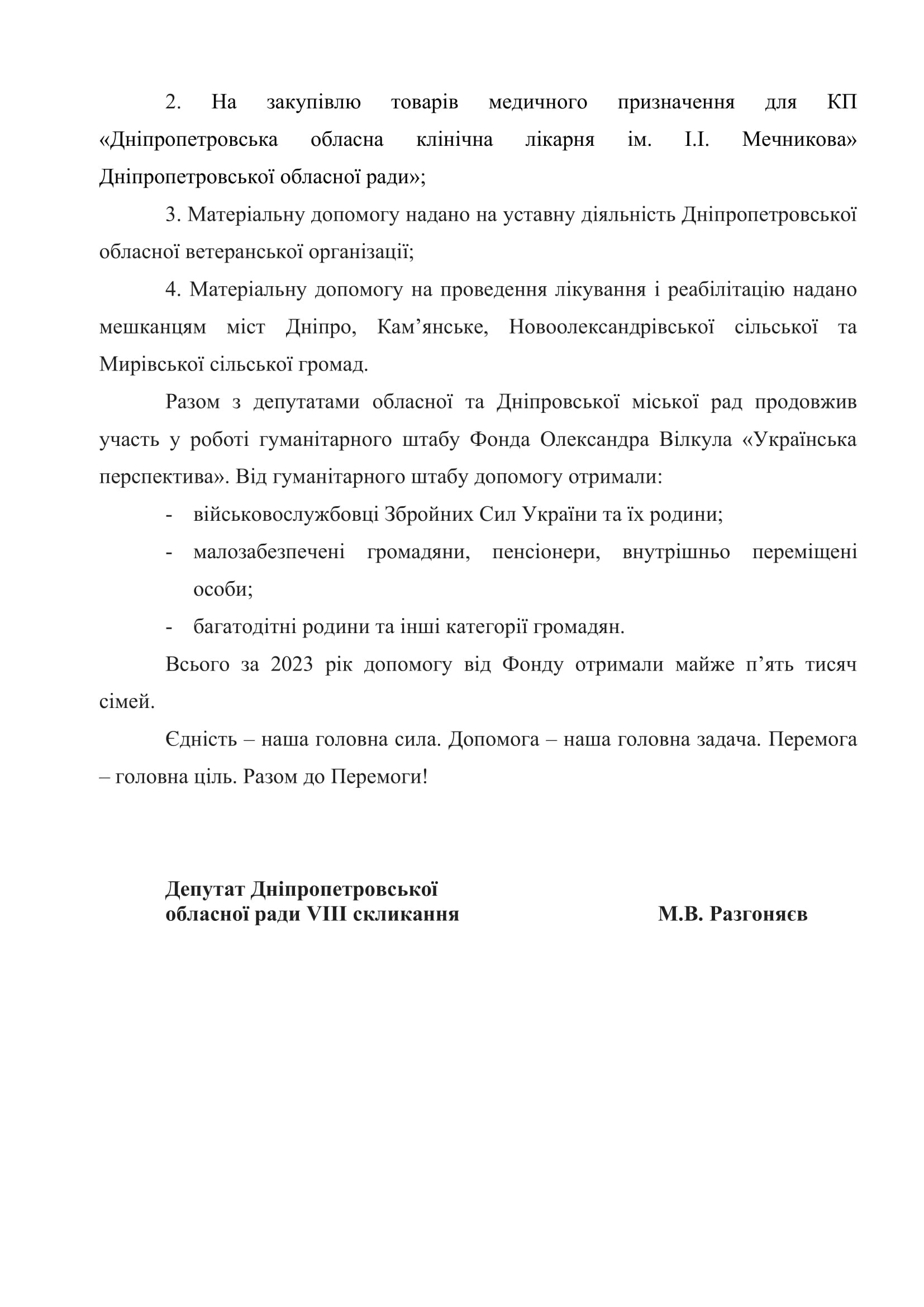 Звіт депутата обласної ради Разгоняєва МВ за 2023 рік-2