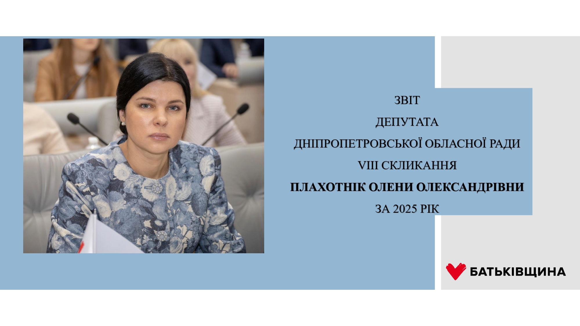 звіт Плахотнік О.О. за 2025 рік_page-0001