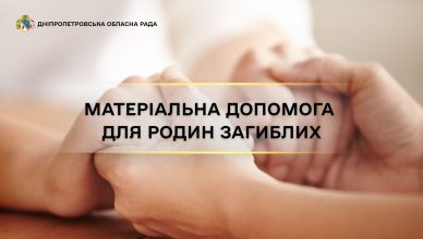 Матеріальна_допомога_для_родин_загиблих