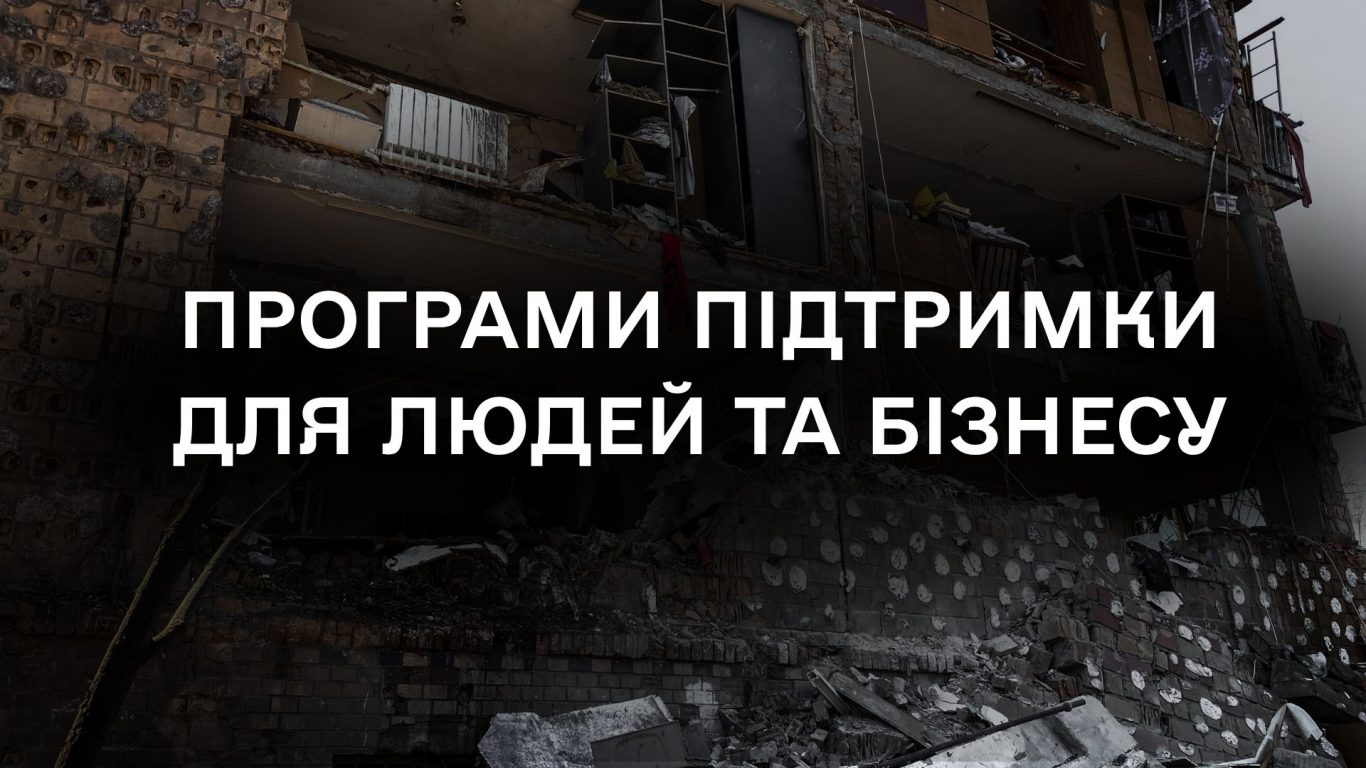 Як отримати компенсацію та допомогу після російських обстрілів доступніпрограми для людей і бізнесу(1)