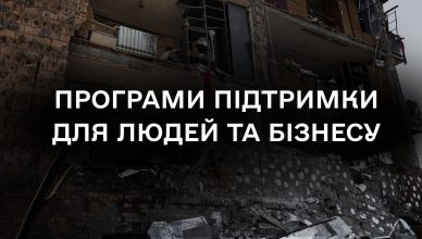 Як отримати компенсацію та допомогу після російських обстрілів доступніпрограми для людей і бізнесу(1)